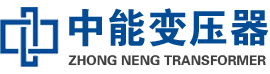 济阳油浸式变压器,济阳变压器生产厂家_济阳中能变压器厂家欢迎您